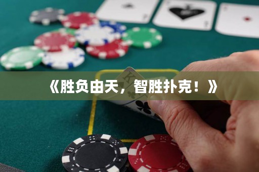 《勝負(fù)由天，智勝撲克！》