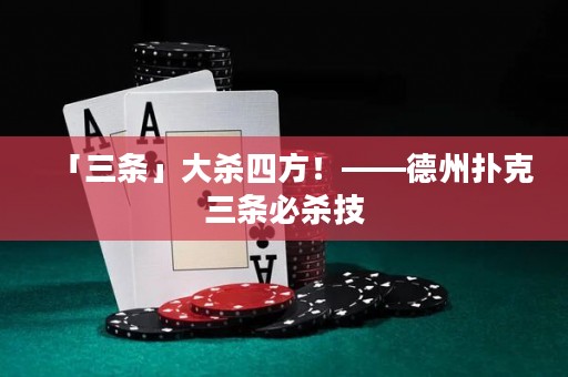 「三條」大殺四方！——德州撲克三條必殺技