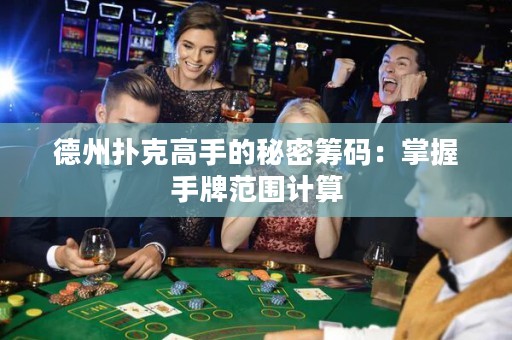 德州撲克高手的秘密籌碼：掌握手牌范圍計(jì)算