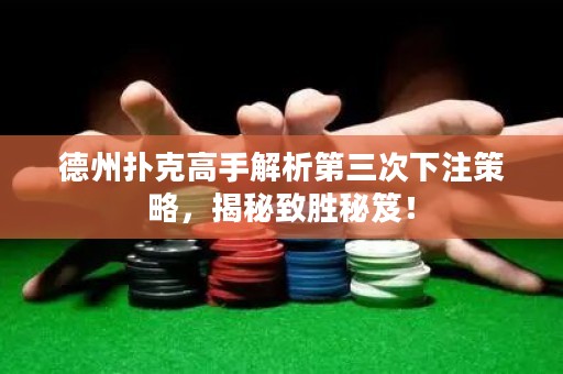 德州撲克高手解析第三次下注策略，揭秘致勝秘笈！