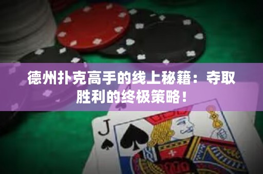 德州撲克高手的線上秘籍：奪取勝利的終極策略！