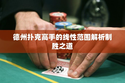 德州撲克高手的線性范圍解析制勝之道