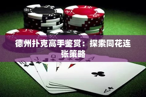 德州撲克高手鑒賞：探索同花連張策略