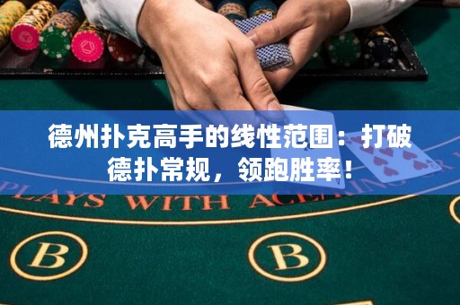 德州撲克高手的線性范圍：打破德?lián)涑Ｒ?guī)，領(lǐng)跑勝率！