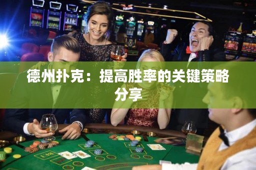 德州撲克：提高勝率的關(guān)鍵策略分享