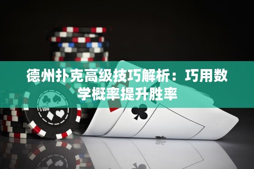 德州撲克高級技巧解析：巧用數(shù)學(xué)概率提升勝率