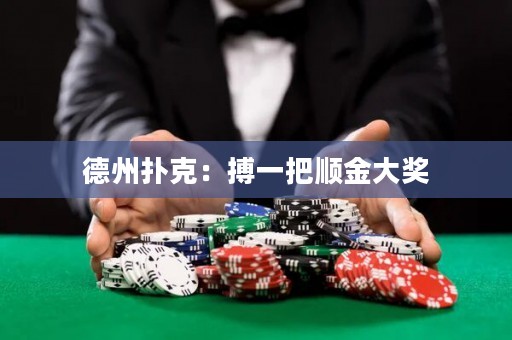 德州撲克：搏一把順金大獎(jiǎng)