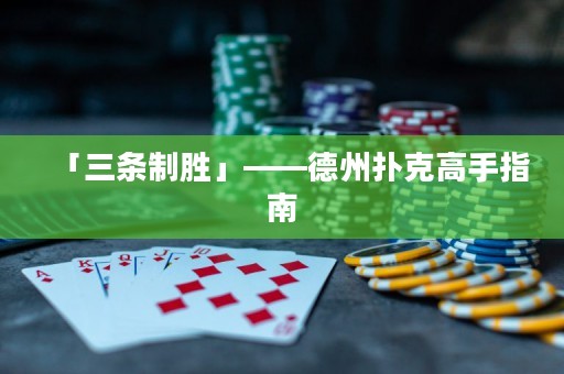 「三條制勝」——德州撲克高手指南