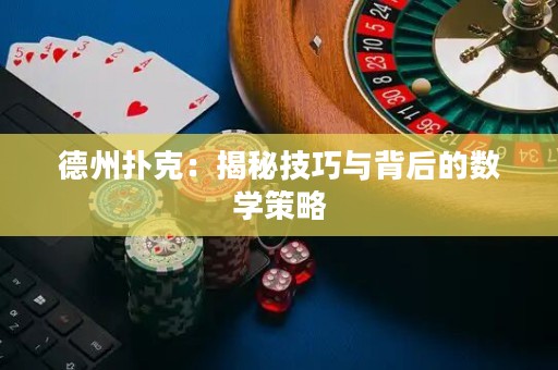 德州撲克：揭秘技巧與背后的數(shù)學(xué)策略
