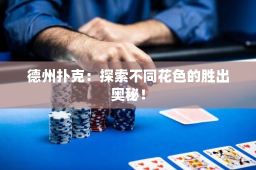德州撲克：探索不同花色的勝出奧秘！