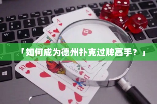 「如何成為德州撲克過牌高手？」