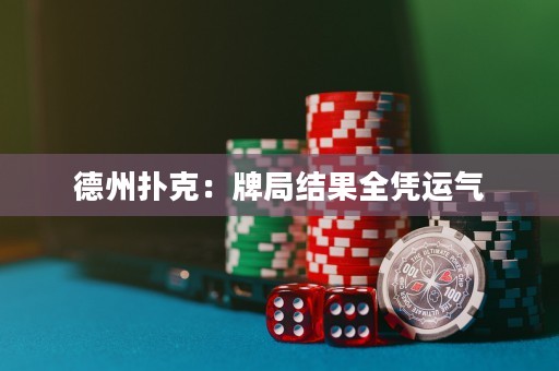 德州撲克：牌局結(jié)果全憑運氣