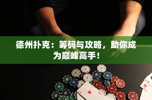 德州撲克：籌碼與攻略，助你成為巔峰高手！