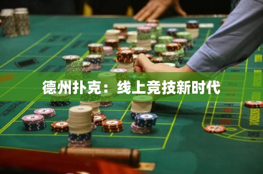 德州撲克：線上競(jìng)技新時(shí)代