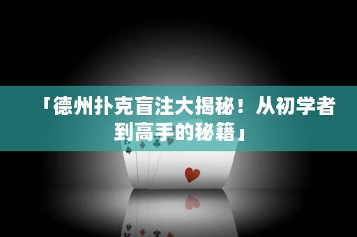「德州撲克盲注大揭秘！從初學者到高手的秘籍」