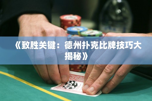 《致勝關鍵：德州撲克比牌技巧大揭秘》