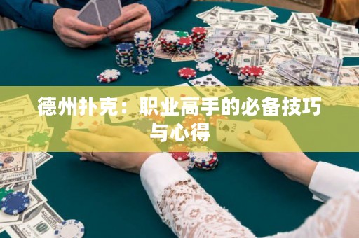 德州撲克：職業(yè)高手的必備技巧與心得