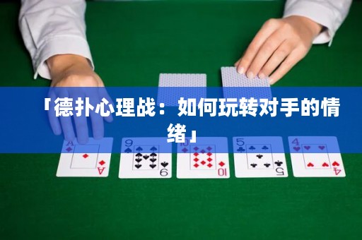 「德?lián)湫睦響?zhàn)：如何玩轉對手的情緒」