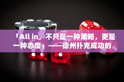 「All in，不只是一種策略，更是一種態(tài)度」——德州撲克成功的秘訣