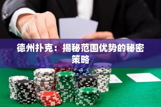 德州撲克：揭秘范圍優(yōu)勢的秘密策略