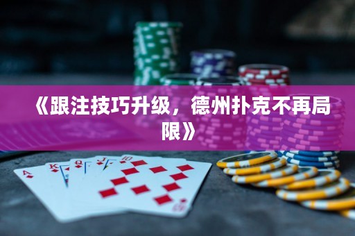 《跟注技巧升級(jí)，德州撲克不再局限》
