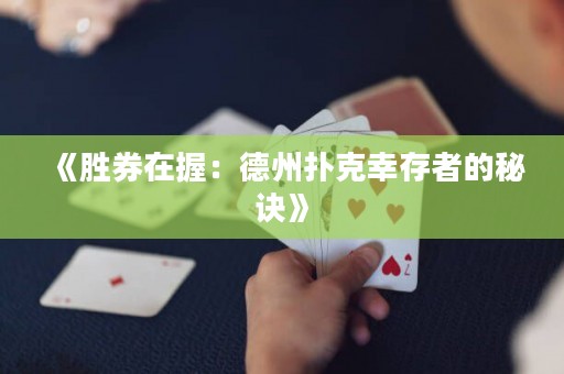 《勝券在握：德州撲克幸存者的秘訣》