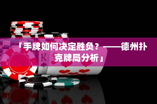 「手牌如何決定勝負(fù)？——德州撲克牌局分析」
