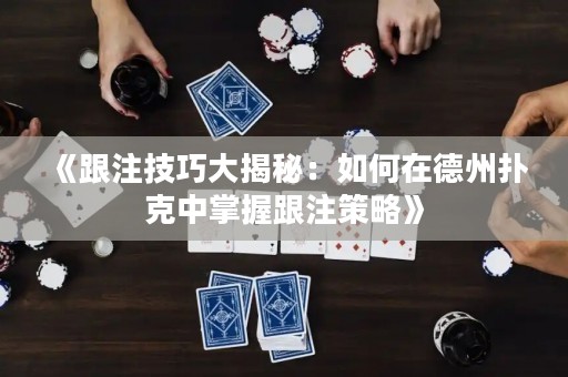《跟注技巧大揭秘：如何在德州撲克中掌握跟注策略》