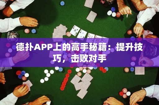 德?lián)銩PP上的高手秘籍：提升技巧，擊敗對(duì)手