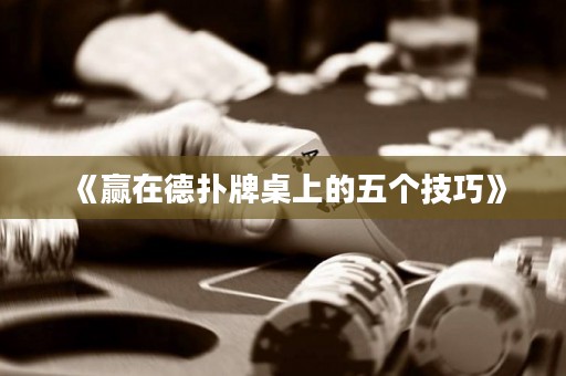 《贏在德?lián)渑谱郎系奈鍌€(gè)技巧》