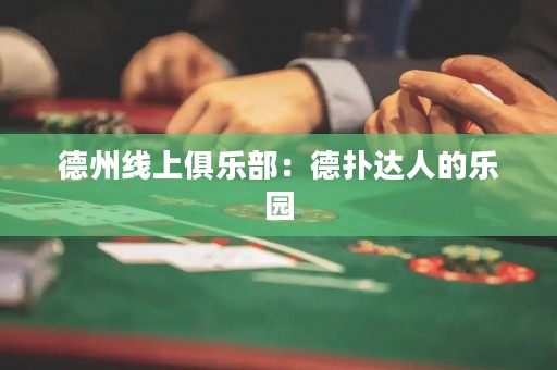德州線上俱樂(lè)部：德?lián)溥_(dá)人的樂(lè)園