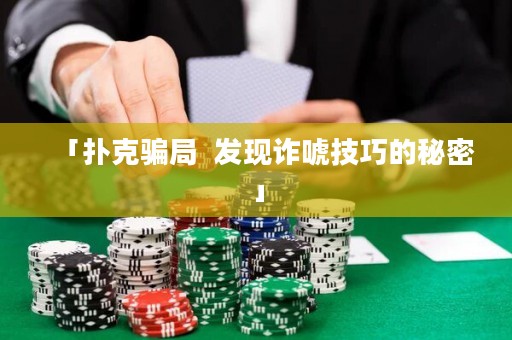 「撲克騙局  發(fā)現(xiàn)詐唬技巧的秘密」