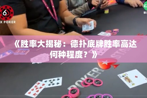 《勝率大揭秘：德?lián)涞着苿俾矢哌_(dá)何種程度？》