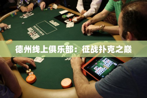 德州線上俱樂部：征戰(zhàn)撲克之巔