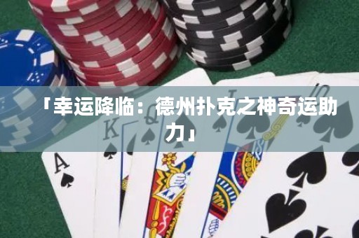 「幸運(yùn)降臨：德州撲克之神奇運(yùn)助力」