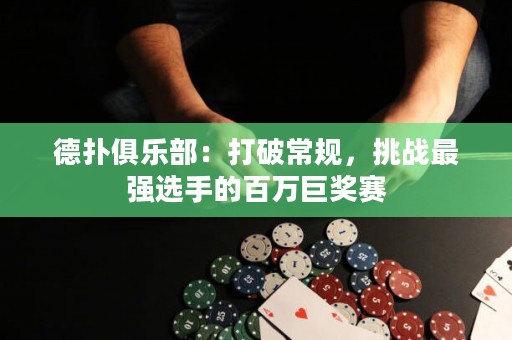 德?lián)渚銟凡浚捍蚱瞥Ｒ?guī)，挑戰(zhàn)最強(qiáng)選手的百萬巨獎(jiǎng)賽