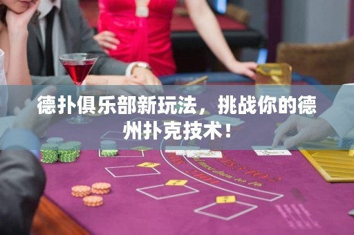 德?lián)渚銟凡啃峦娣?，挑?zhàn)你的德州撲克技術(shù)！
