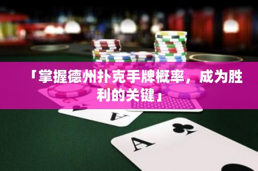 「掌握德州撲克手牌概率，成為勝利的關(guān)鍵」