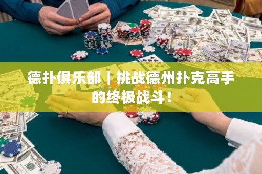德?lián)渚銟凡浚魬?zhàn)德州撲克高手的終極戰(zhàn)斗！