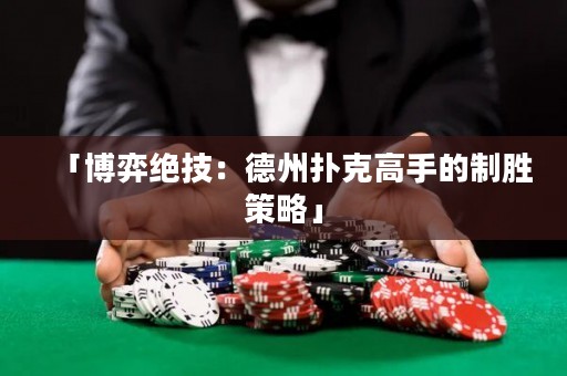 「博弈絕技：德州撲克高手的制勝策略」