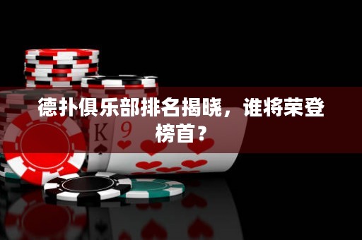 德?lián)渚銟凡颗琶視裕l將榮登榜首？