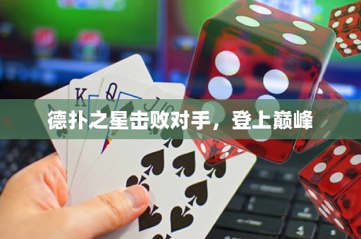 德?lián)渲菗魯κ?，登上巔峰