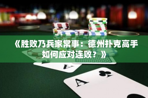 《勝敗乃兵家常事：德州撲克高手如何應(yīng)對連??？》