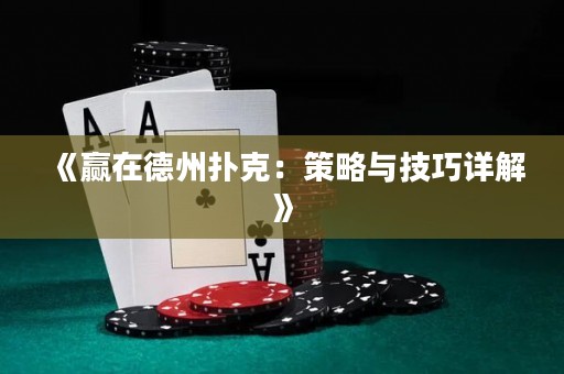 《贏在德州撲克：策略與技巧詳解》