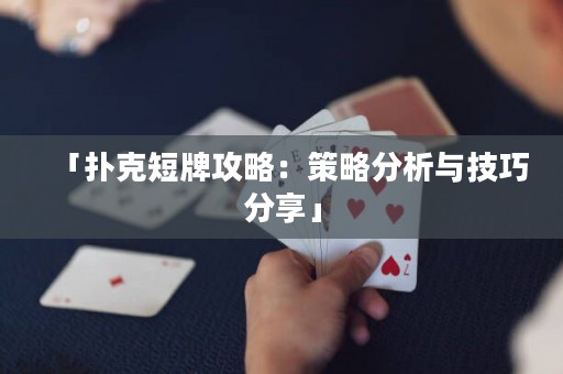 「撲克短牌攻略：策略分析與技巧分享」