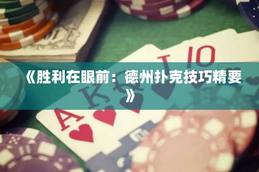 《勝利在眼前：德州撲克技巧精要》