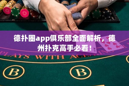 德?lián)淙pp俱樂(lè)部全面解析，德州撲克高手必看！