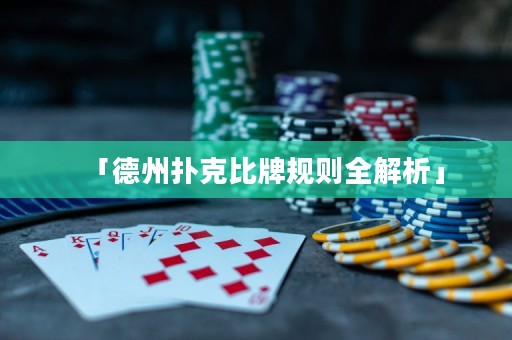 「德州撲克比牌規(guī)則全解析」