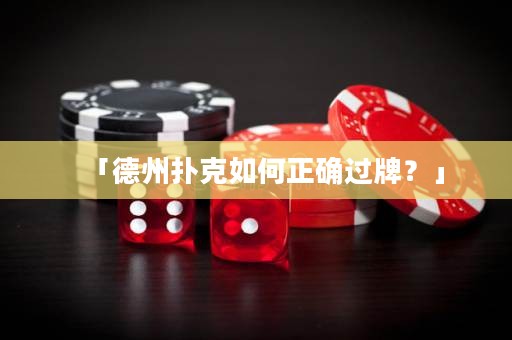 「德州撲克如何正確過牌？」