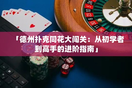 「德州撲克同花大闖關(guān)：從初學(xué)者到高手的進(jìn)階指南」